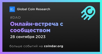 Global Coin Research обсудит развитие проекта с сообществом 28 сентября