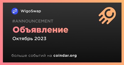 WigoSwap сделает объявление в октябре