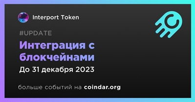 Interport Token будет интегрирован с новыми блокчейнами