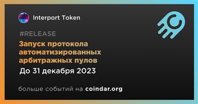 Interport Token запустит протокол автоматизированных арбитражных пулов