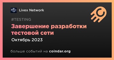 LiveX Network завершит разработку тестовой сети в октябре