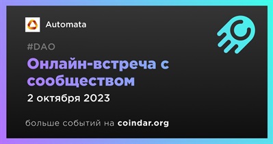 Automata обсудит развитие проекта с сообществом 2 октября