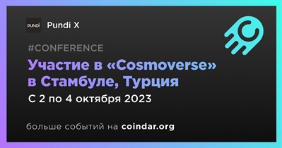 Pundi X примет участие в «Cosmoverse» в Стамбуле 2 октября