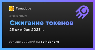 Tamadoge проведет сжигание токенов 25 октября