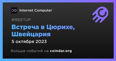 Internet Computer проведет встречу в Цюрихе 5 октября
