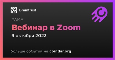 Braintrust проведет вебинар в Zoom 9 октября