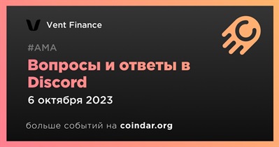 Vent Finance проведет АМА в Discord 6 октября