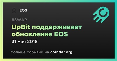 UpBit поддерживает обновление EOS