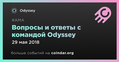 Вопросы и ответы с командой Odyssey