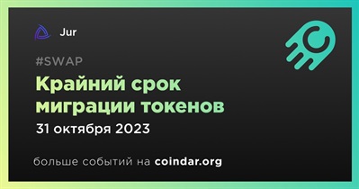 Jur объявляет о миграции токенов запланированной на 31 октября