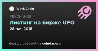 Листинг на бирже UFO