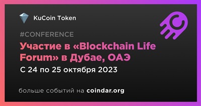 KuCoin Token примет участие в «Blockchain Life Forum» в Дубае 24 октября