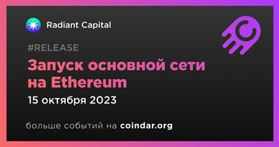 Radiant Capital запустит основную сеть на Ethereum 15 октября