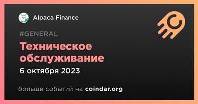 Alpaca Finance проведет техническое обслуживание 6 октября