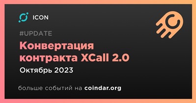 ICON проведет конвертацию контракта XCall 2.0 в октябре