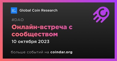 Global Coin Research обсудит развитие проекта с сообществом 10 октября