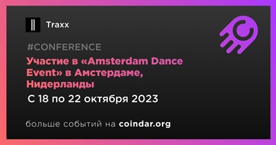 Traxx примет участие в «Amsterdam Dance Event» в Амстердаме