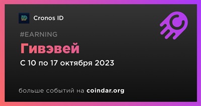 Cronos ID проводит гивэвей