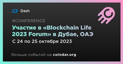 Dash примет участие в «Blockchain Life 2023 Forum» в Дубае 24 октября
