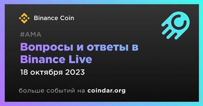 Binance Coin проведет АМА в Binance Live 18 октября