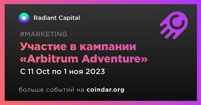 Radiant Capital примет участие в кампании «Arbitrum Adventure»