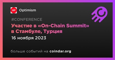 Optimism примет участие в «On-Chain Summit» в Стамбуле 16 ноября