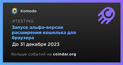 Komodo выпустит альфа-версию расширения кошелька для браузера в четвертом квартале