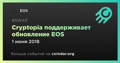 Cryptopia поддерживает обновление EOS