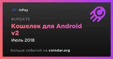 Кошелек для Android v2