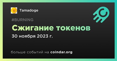 Tamadoge проведет сжигание токенов 30 ноября