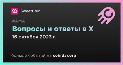 SweatCoin проведет АМА в X 16 октября