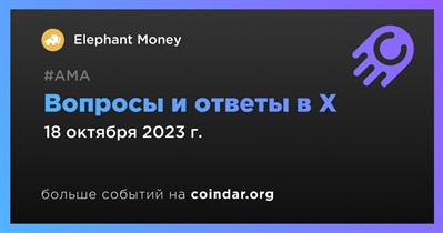 Elephant Money проведет АМА в X 18 октября