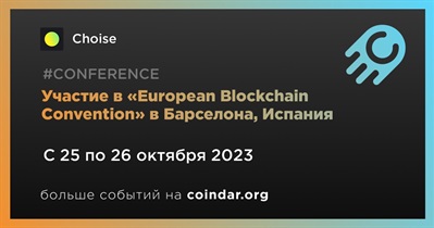 Choise примет участие в «European Blockchain Convention» в Барселона
