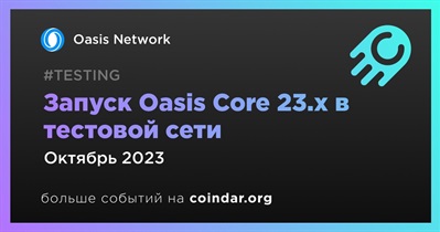 Oasis Network запустит обновление Oasis Core 23.x в тестовой сети в октябре