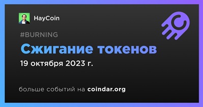 HayCoin проведет сжигание токенов 19 октября