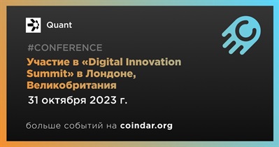 Quant примет участие в «Digital Innovation Summit» в Лондоне 31 октября