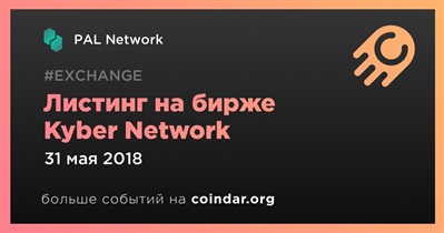 Листинг на бирже Kyber Network