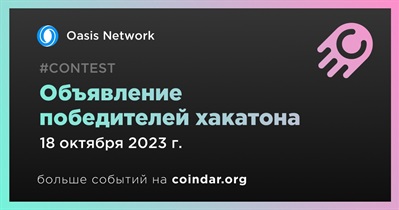 Oasis Network объявит победителей хакатона 18 октября