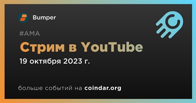 Bumper проведет стрим в YouTube 19 октября