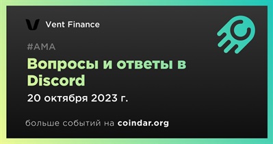 Vent Finance проведет АМА в Discord 20 октября