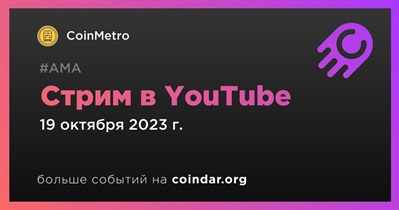 CoinMetro проведет стрим в YouTube 19 октября