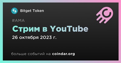 Bitget Token проведет стрим в YouTube 26 октября