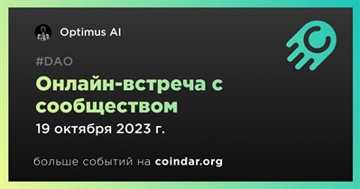 Optimus AI обсудит развитие проекта с сообществом 19 октября