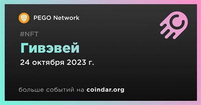 PEGO Network проводит гивэвей