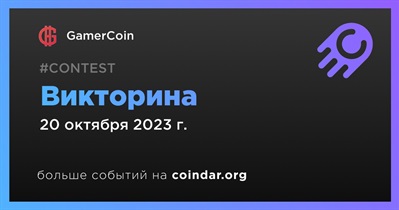 GamerCoin проведет викторину 20 октября