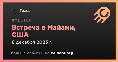 Tezos проведет встречу в Майами 6 декабря