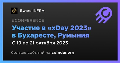 Bware INFRA примет участие в «xDay 2023» в Бухаресте