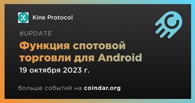 Kine Protocol добавляет функцию спотовой торговли для Android