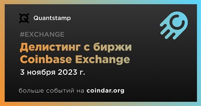 Coinbase Exchange проведет делистинг Quantstamp 3 ноября