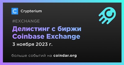Coinbase Exchange проведет делистинг Crypterium 3 ноября